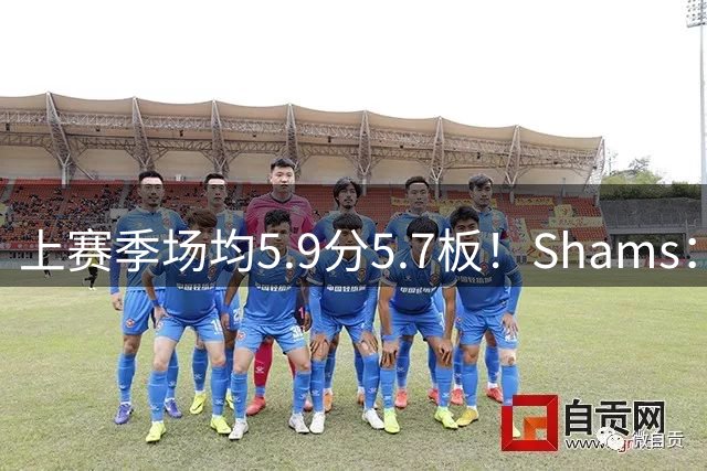 上赛季场均5.9分5.7板！Shams：森林狼预计用延伸条款裁掉康查尔