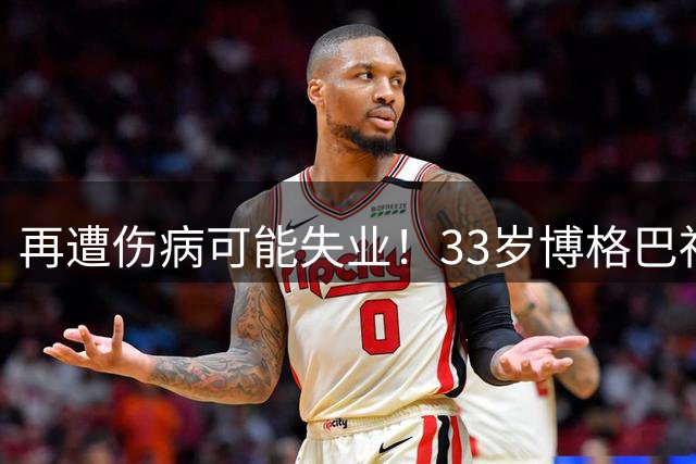 再遭伤病可能失业！33岁博格巴社媒晒照：我多想知道这是为什么？
