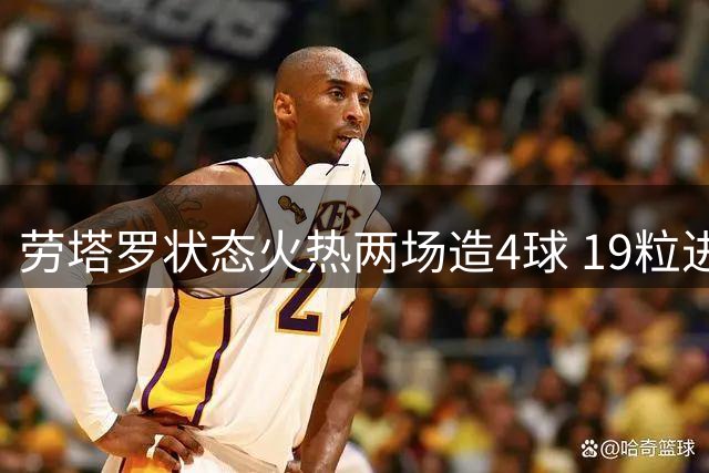 劳塔罗状态火热两场造4球 19粒进球领跑国米射手榜