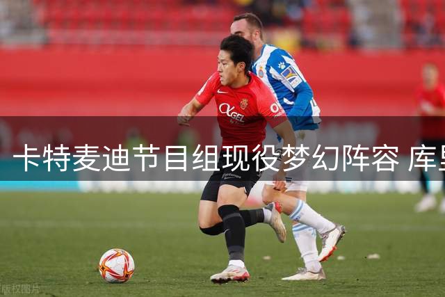卡特麦迪节目组现役梦幻阵容 库里坎宁安各领衔