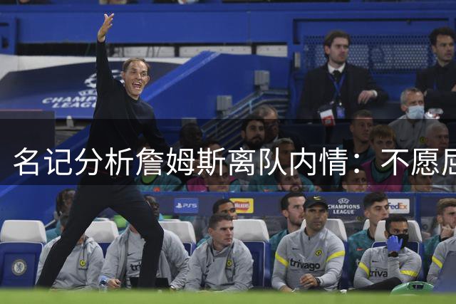 名记分析詹姆斯离队内情：不愿屈居三当家 东契奇已成湖人新核