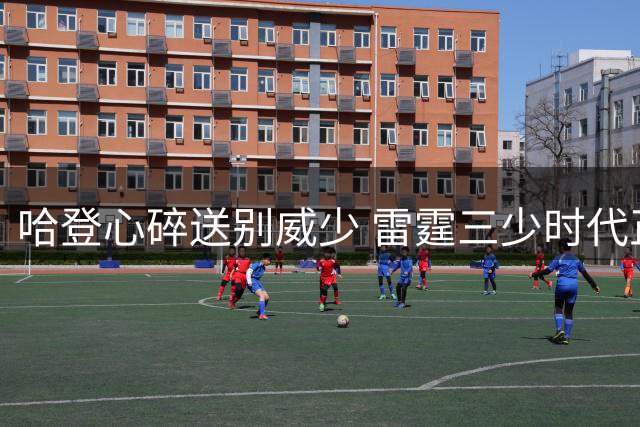 哈登心碎送别威少 雷霆三少时代正式开启退役序章