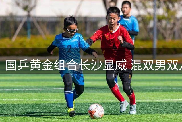 国乒黄金组合长沙显威 混双男双八强名单出炉
