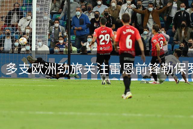 多支欧洲劲旅关注雷恩前锋勒保罗 俱乐部表态拒售