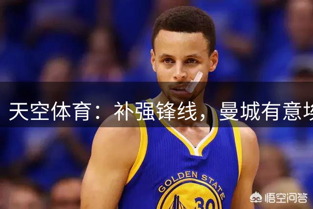 天空体育：补强锋线，曼城有意埃弗顿边锋恩迪亚耶