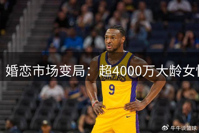 婚恋市场变局：超4000万大龄女性面临择偶困境
