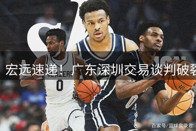 宏远速递！广东深圳交易谈判破裂，徐杰无缘回归男篮，萨姆纳基本留队
