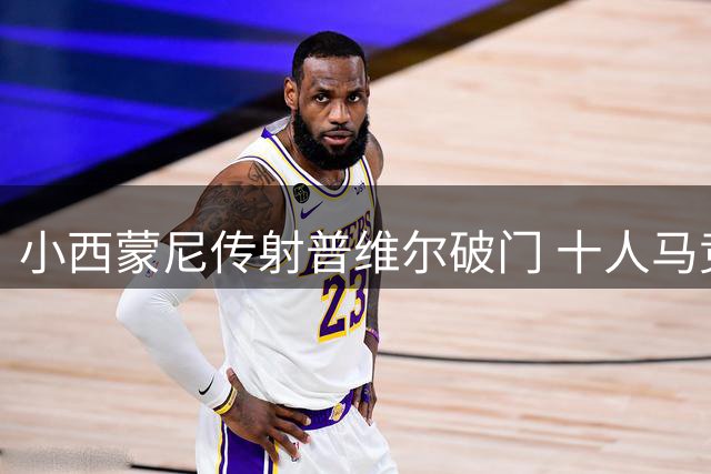 小西蒙尼传射普维尔破门 十人马竞2-2比利亚雷亚尔