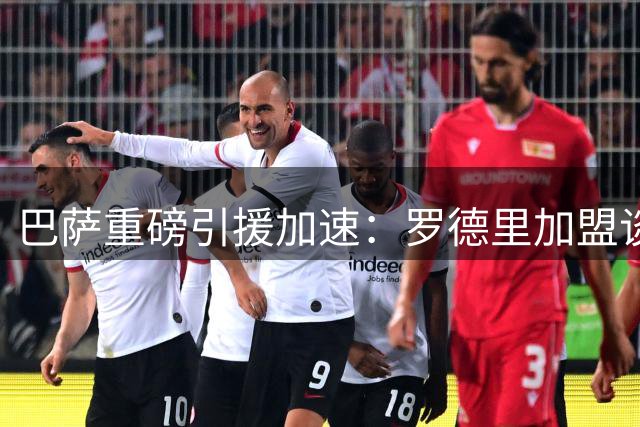 巴萨重磅引援加速：罗德里加盟谈判已获关键突破