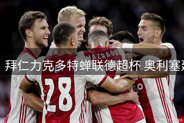拜仁力克多特蝉联德超杯 奥利塞建功布朗献关键球