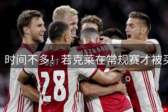 时间不多！若克莱在常规赛才被买断 勇士就无法签他