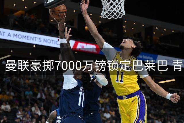 曼联豪掷7000万镑锁定巴莱巴 青训两将离队