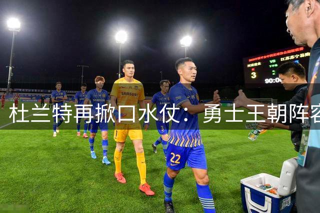 杜兰特再掀口水仗：勇士王朝阵容争议引爆NBA舆论场