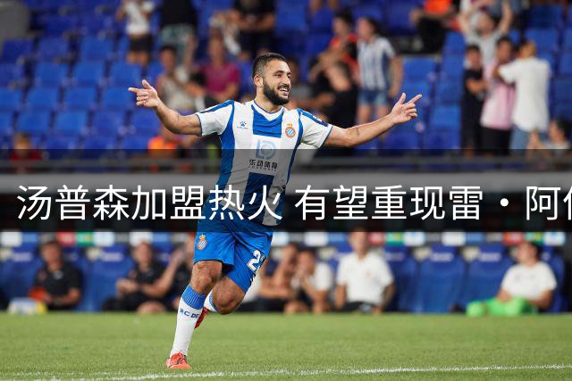 汤普森加盟热火 有望重现雷·阿伦传奇