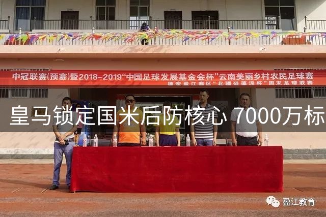皇马锁定国米后防核心 7000万标价成转会关键