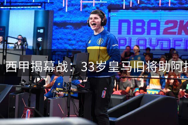 西甲揭幕战：33岁皇马旧将助阿拉维斯3-0大胜