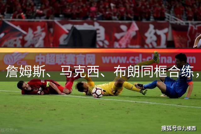 詹姆斯、马克西、布朗同框合练，76人新三巨头提前磨合？