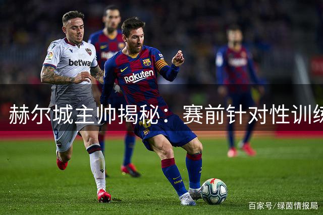 赫尔城主帅揭秘：赛前针对性训练击溃曼联防线