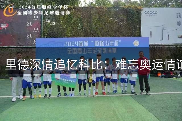 里德深情追忆科比：难忘奥运情谊，怀念永远