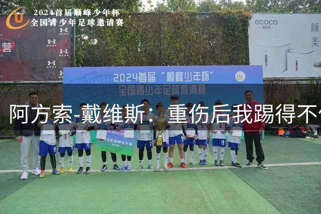阿方索-戴维斯：重伤后我踢得不像自己