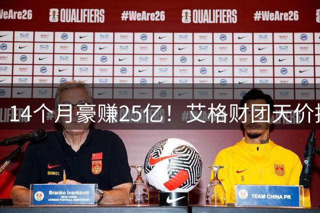 14个月豪赚25亿！艾格财团天价接盘湖人队