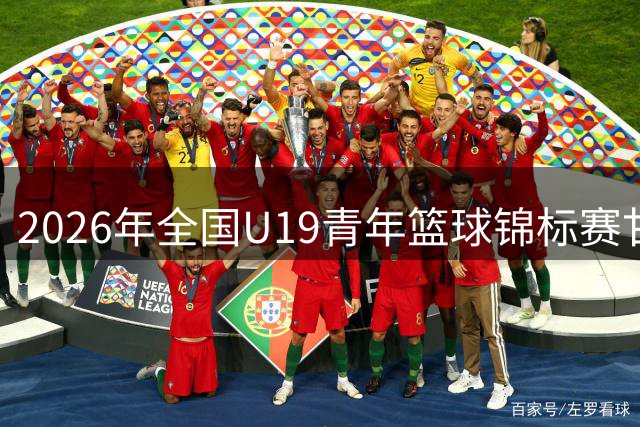 2026年全国U19青年篮球锦标赛甘肃赛区精彩赛事回顾