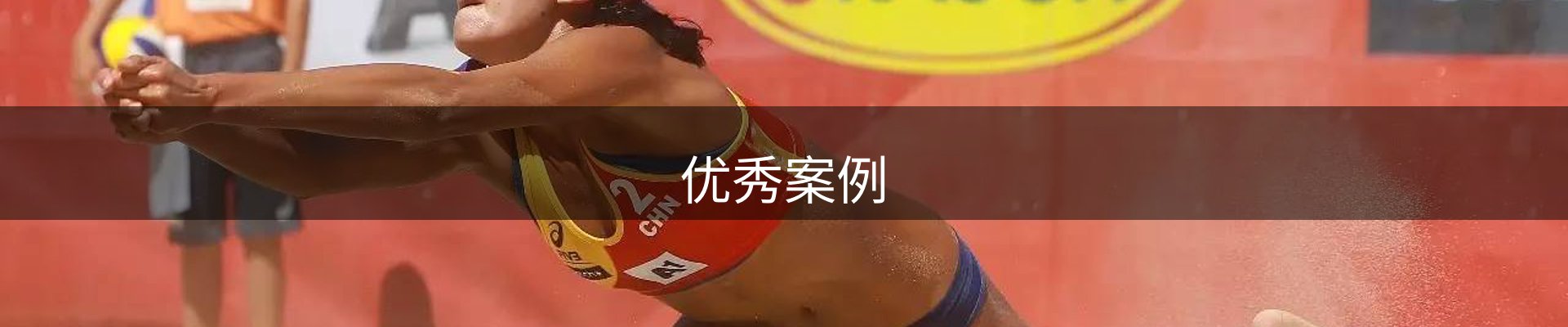 优秀案例